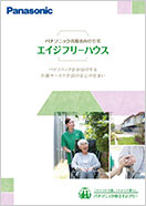 サービス付き高齢者向け住宅カタログ
